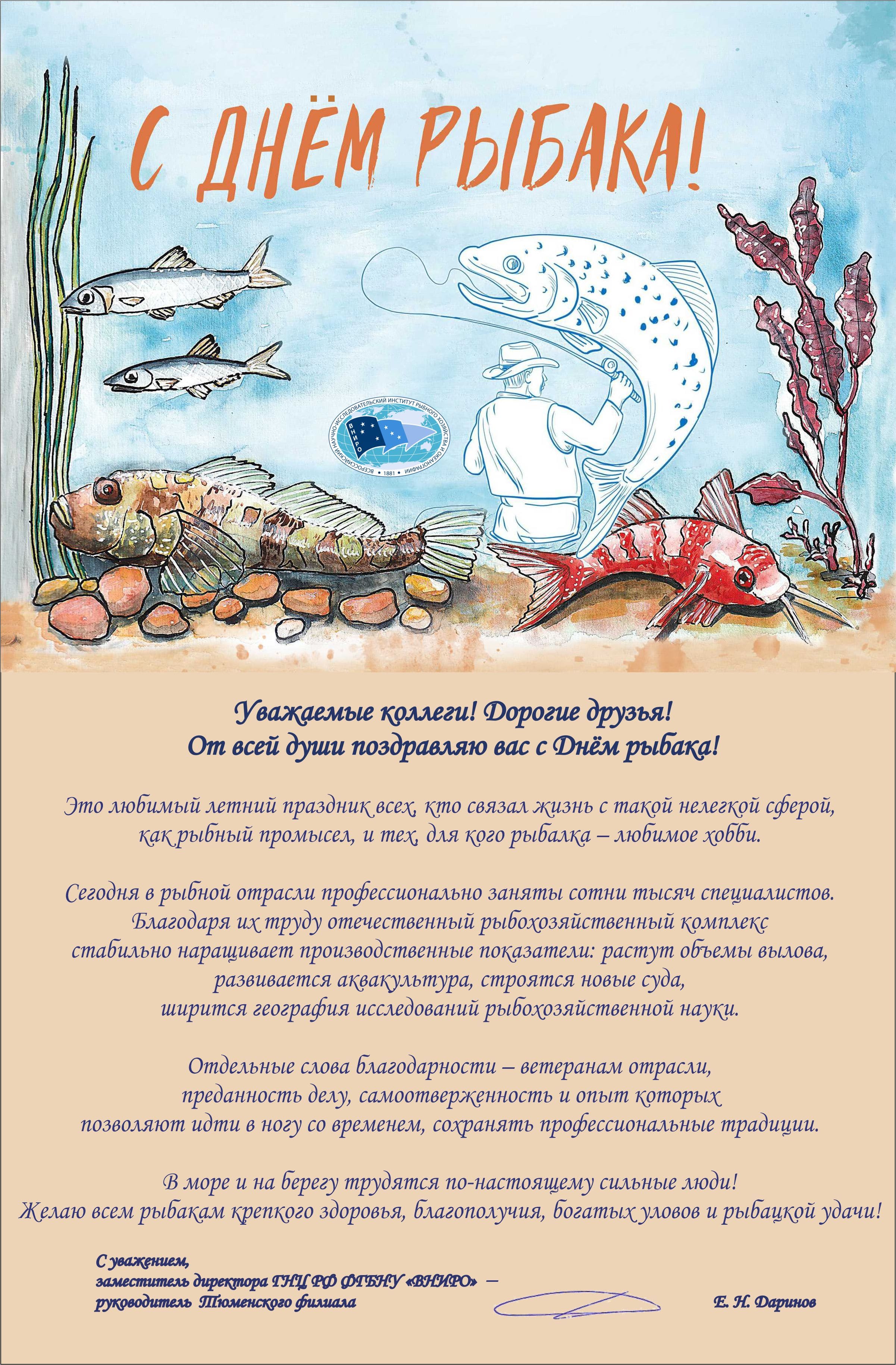 с_днем_рыбака_даринов.jpg