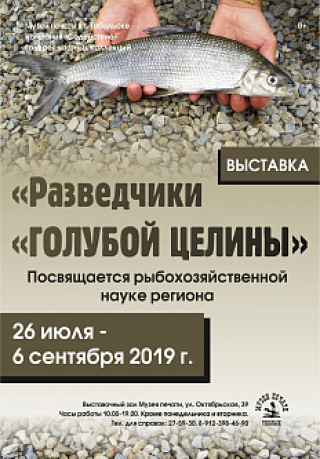 В Тобольске продолжает свою работу выставка «РАЗВЕДЧИКИ «ГОЛУБОЙ ЦЕЛИНЫ»