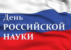 НАУКА – ДВИГАТЕЛЬ ПРОГРЕССА!