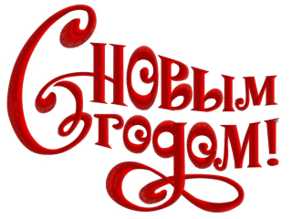 С Новым годом!